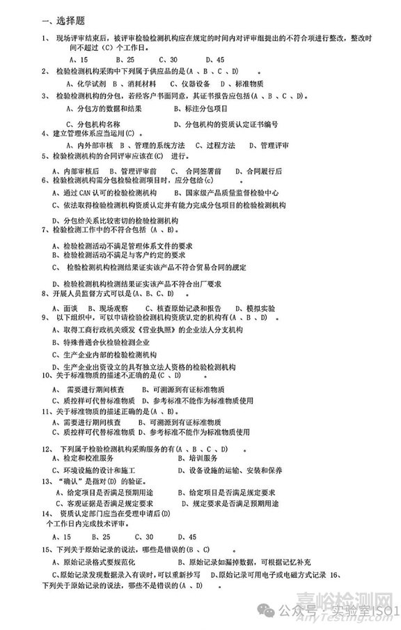 新版實驗室資質(zhì)認(rèn)定評審準(zhǔn)則授權(quán)簽字人評審考試習(xí)題