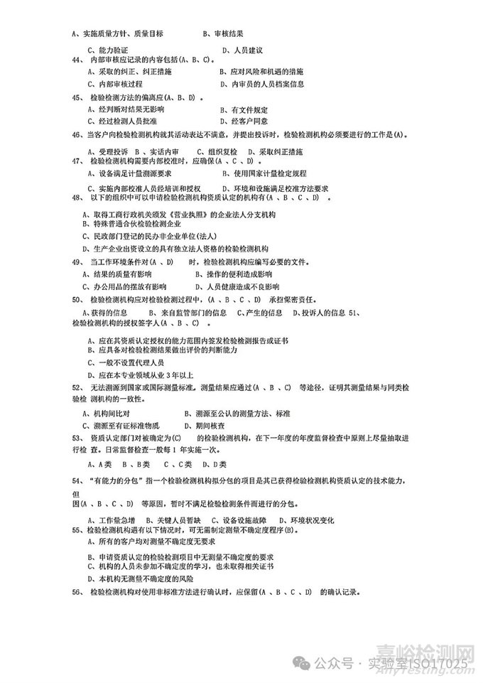 新版實驗室資質(zhì)認(rèn)定評審準(zhǔn)則授權(quán)簽字人評審考試習(xí)題