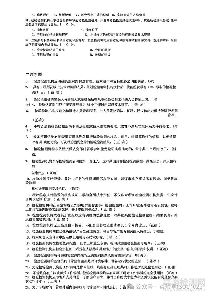 新版實驗室資質(zhì)認(rèn)定評審準(zhǔn)則授權(quán)簽字人評審考試習(xí)題