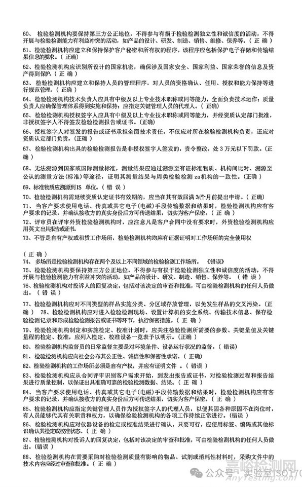 新版實驗室資質(zhì)認(rèn)定評審準(zhǔn)則授權(quán)簽字人評審考試習(xí)題