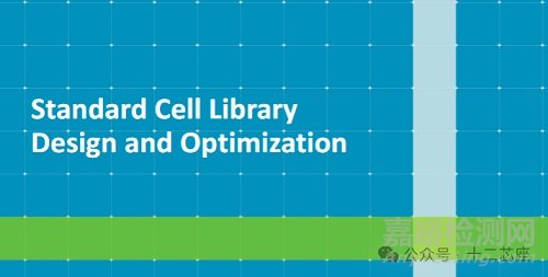 為什么你的芯片總差10ps？Standard Cell解析