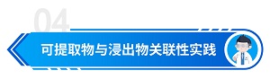 ICH Q3E包裝材料可提取物和可浸出物指南解讀