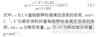 電位滴定法測(cè)定熱鍍鋅合金化板鍍層中鐵的含量