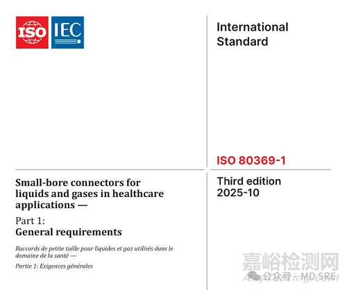 ISO 80369-1:2025小孔徑連接件通用要求正式發(fā)布