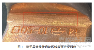 銅管折彎軟連線端子異常磨損失效分析案例