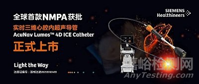 中國首款，西門子實(shí)時(shí)三維心腔內(nèi)超聲導(dǎo)管上市
