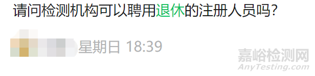 退休返聘人員可以擔(dān)任檢測人員、授權(quán)簽字人、質(zhì)量負(fù)責(zé)人等關(guān)鍵崗位嗎？