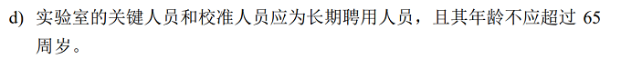 退休返聘人員可以擔(dān)任檢測人員、授權(quán)簽字人、質(zhì)量負(fù)責(zé)人等關(guān)鍵崗位嗎？
