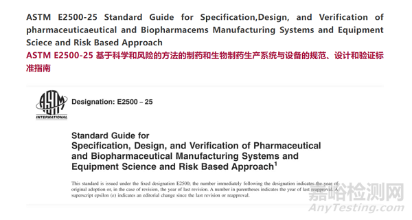 ASTM E2500-25基于科學(xué)和風(fēng)險(xiǎn)的方法的制藥和生物制藥生產(chǎn)系統(tǒng)與設(shè)備的規(guī)范、設(shè)計(jì)和驗(yàn)證標(biāo)準(zhǔn)指南發(fā)布