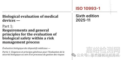 2025版 ISO 10993-1 已正式發(fā)布，生物學(xué)評價終點(diǎn)發(fā)生變化