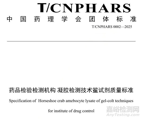 T/CNPHARS《內(nèi)毒素檢測 鱟試劑質(zhì)量標準》發(fā)布，11月20日實施！