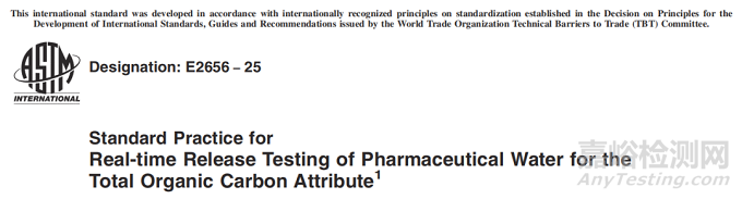 ASTM E2656-25《制藥用水在線TOC檢測指南》發(fā)布