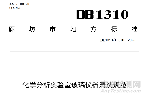 DB1310/T《化學(xué)分析實驗室玻璃儀器清洗、使用規(guī)范》發(fā)布