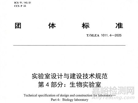 T/SLEA《微生物實(shí)驗(yàn)室設(shè)計(jì)與建設(shè)技術(shù)規(guī)范》發(fā)布，2026年1月25日實(shí)施！