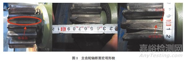 主齒輪軸齒斷裂失效分析案例