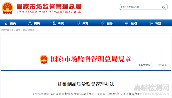 《纖維制品質(zhì)量監(jiān)督管理辦法》發(fā)布自2026年7月1日起施行