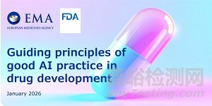 EMA、FDA聯(lián)合發(fā)布《藥物研發(fā)中良好AI實(shí)踐指南》！