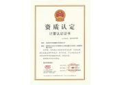 計(jì)量認(rèn)證證書