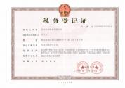 稅務(wù)登記證