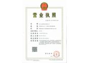 營業(yè)執(zhí)照