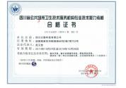 四川省公共場所衛(wèi)生技術(shù)服務(wù)機(jī)構(gòu)專業(yè)技術(shù)能力考核合格證書