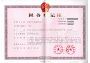 稅務(wù)登記證