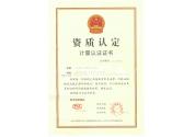 資質(zhì)認定計量認證證書