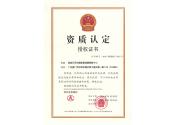 資質(zhì)認(rèn)定授權(quán)證書