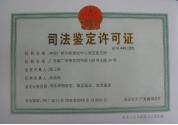 司法鑒定許可證