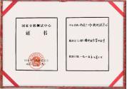 國(guó)家分析測(cè)試中心證書
