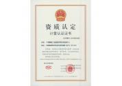 計量認(rèn)證證書