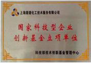 國家科技型企業(yè)創(chuàng)新基金立項(xiàng)單位