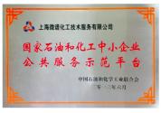 國家石油和化工中小企業(yè)公共服務(wù)示范平臺(tái)
