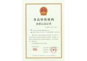 食品檢驗(yàn)機(jī)構(gòu)資質(zhì)認(rèn)定證書