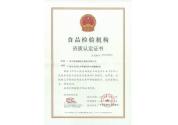 食品檢驗(yàn)機(jī)構(gòu)資質(zhì)認(rèn)定證書(shū)