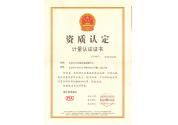 資質(zhì)認定計量認證證書