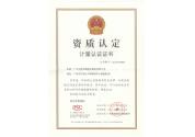 資質(zhì)認(rèn)定計(jì)量認(rèn)證證書