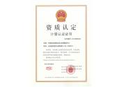 計量認(rèn)證證書