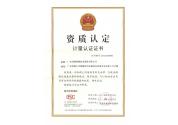 計(jì)量認(rèn)證證書