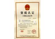 資質(zhì)認(rèn)定計(jì)量認(rèn)證證書