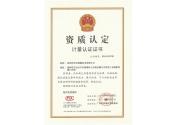 CMA計(jì)量認(rèn)證證書