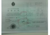 進(jìn)出口商品檢驗鑒定機(jī)構(gòu)資格證書