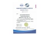 中國(guó)合格評(píng)定國(guó)家認(rèn)可委員會(huì)實(shí)驗(yàn)室認(rèn)可證書