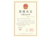 資質(zhì)認定計量認證證書