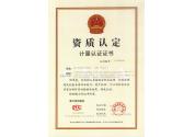 CMA資質(zhì)認(rèn)定計量認(rèn)證證書