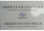 上海通用汽車(chē)認(rèn)可實(shí)驗(yàn)室