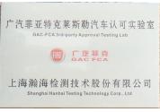 廣汽菲亞特認(rèn)可實(shí)驗(yàn)室