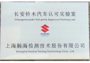 長安鈴木汽車認(rèn)可實(shí)驗(yàn)室
