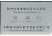 標(biāo)致雪鐵龍汽車認(rèn)可實(shí)驗(yàn)室