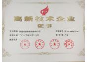 高新技術企業(yè)證書